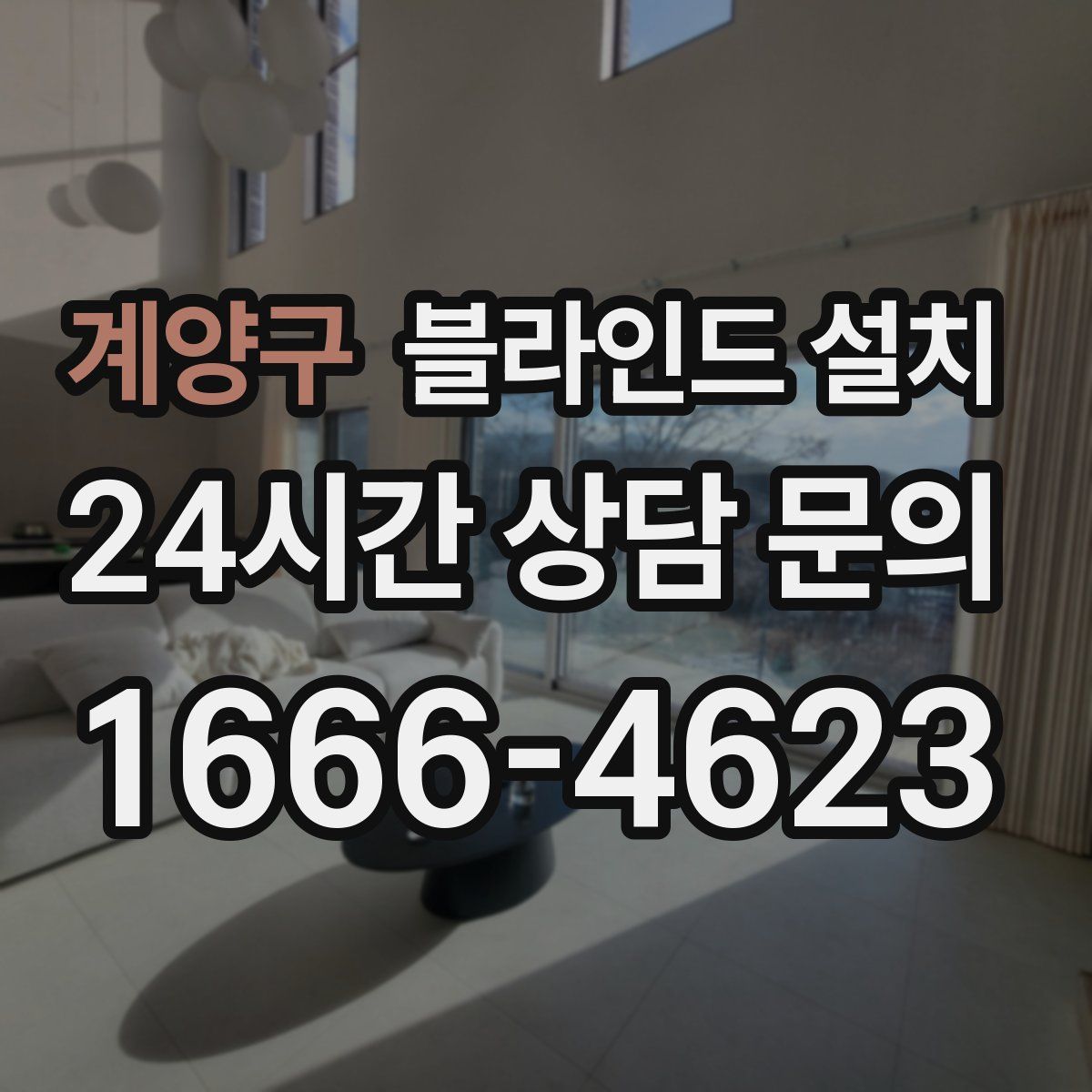 계양구 블라인드 설치