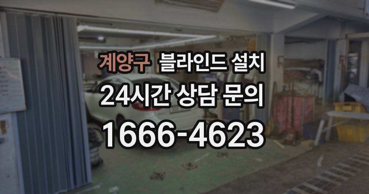 계양구 블라인드 설치