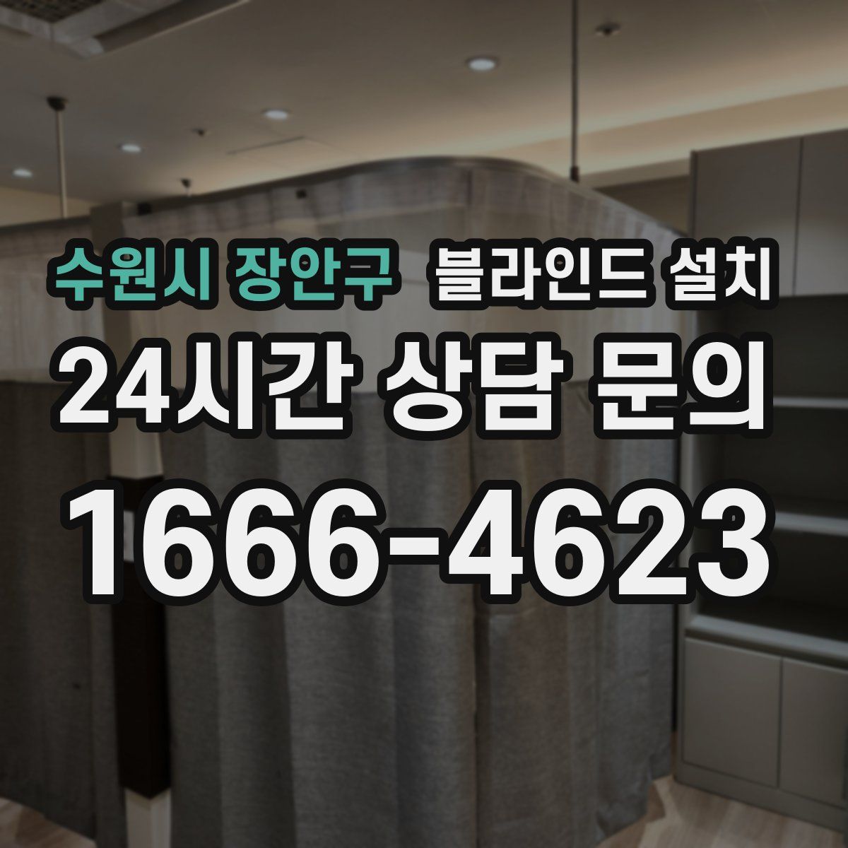 수원시 장안구 블라인드 설치