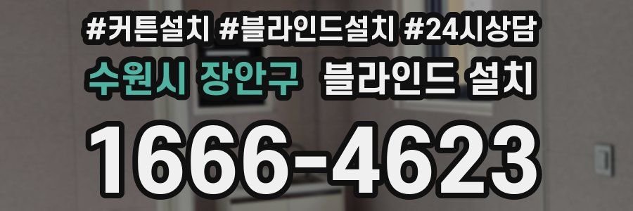 수원시 장안구 블라인드 설치