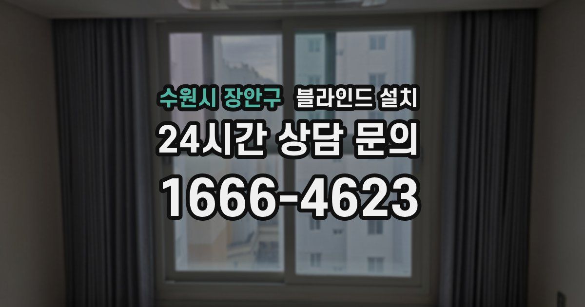 수원시 장안구 블라인드 설치