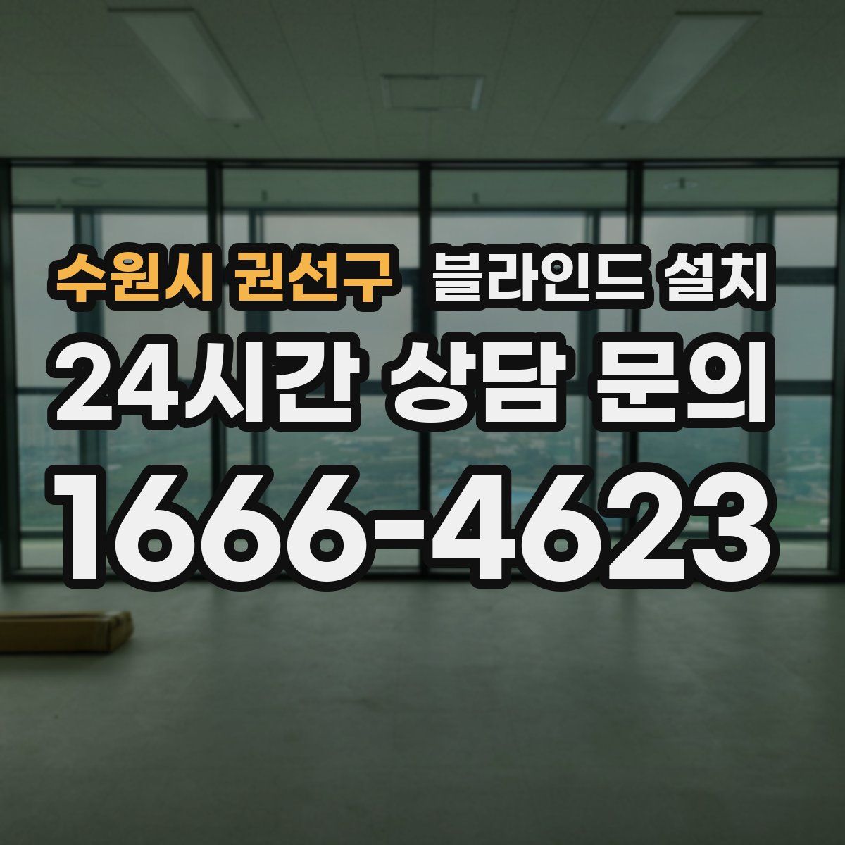 수원시 권선구 블라인드 설치