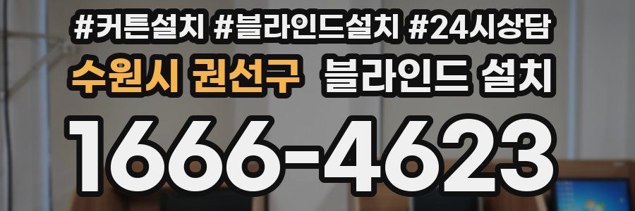수원시 권선구 블라인드 설치