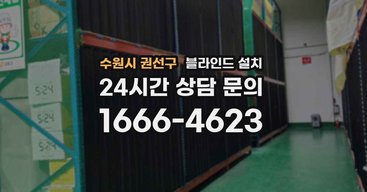 수원시 권선구 블라인드 설치