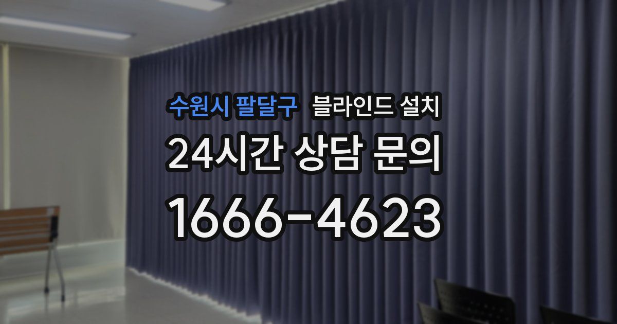 수원시 팔달구 블라인드 설치