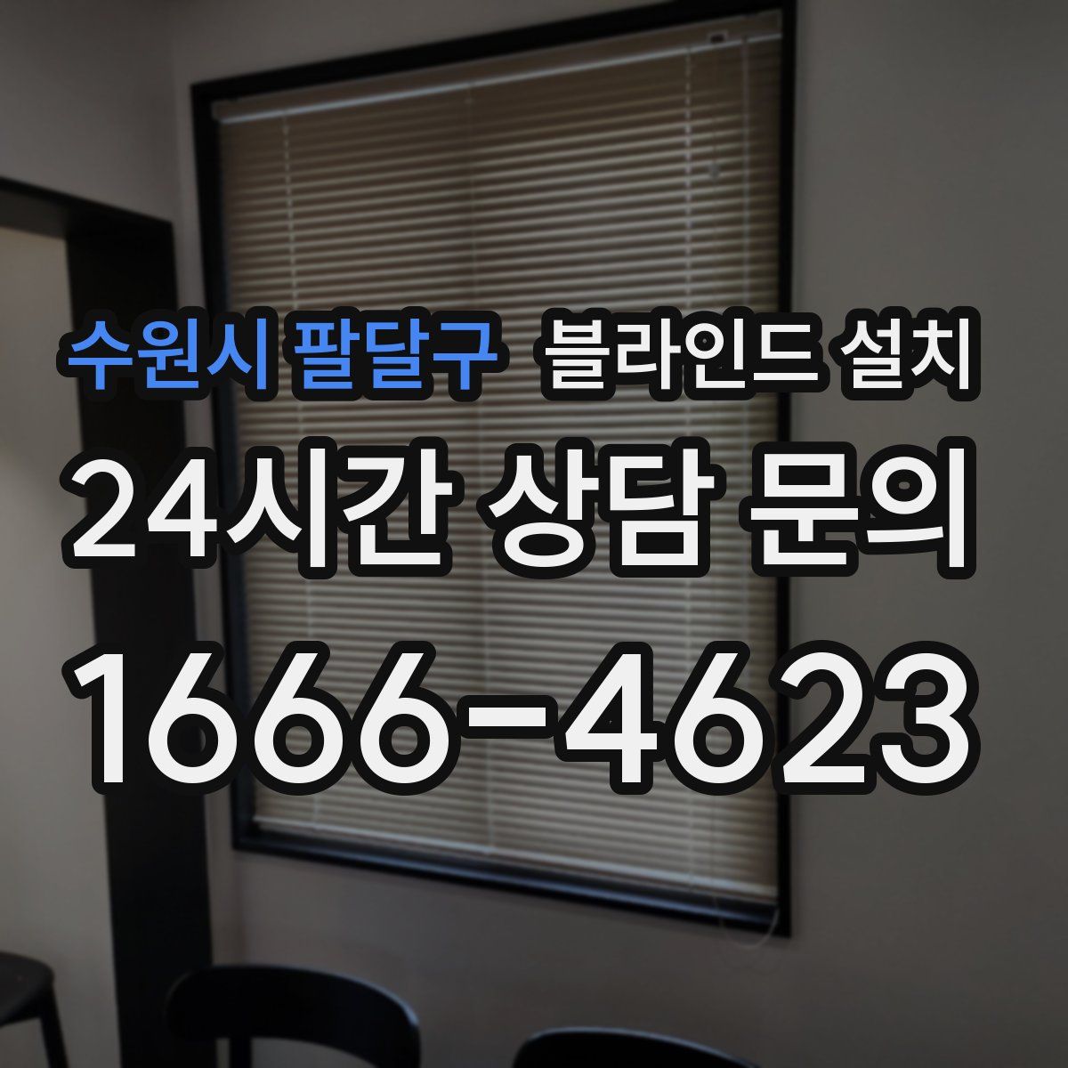 수원시 팔달구 블라인드 설치