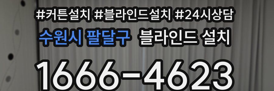 수원시 팔달구 블라인드 설치