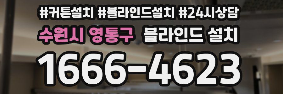 수원시 영통구 블라인드 설치