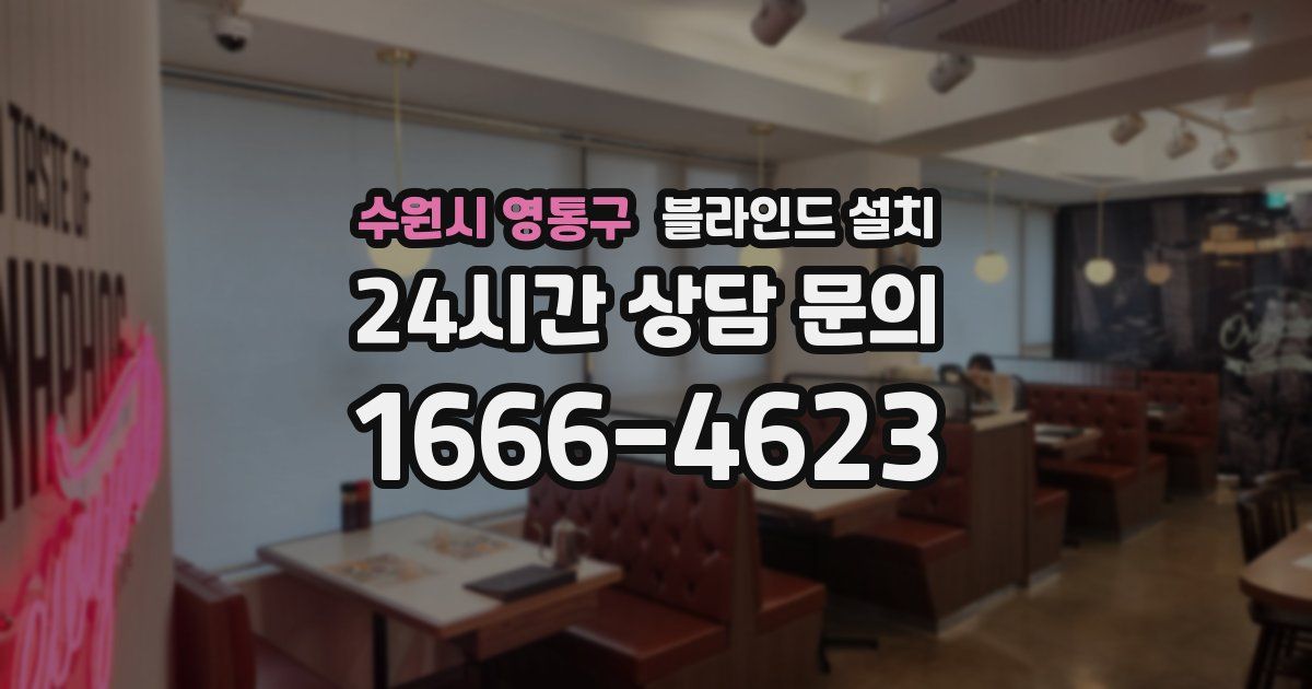 수원시 영통구 블라인드 설치