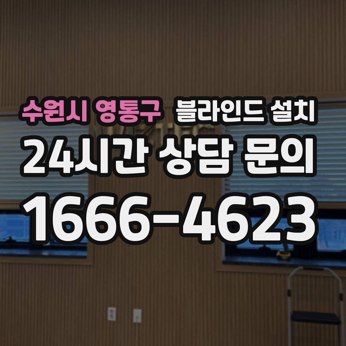 수원시 영통구 블라인드 설치