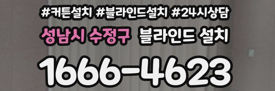 성남시 수정구 블라인드 설치