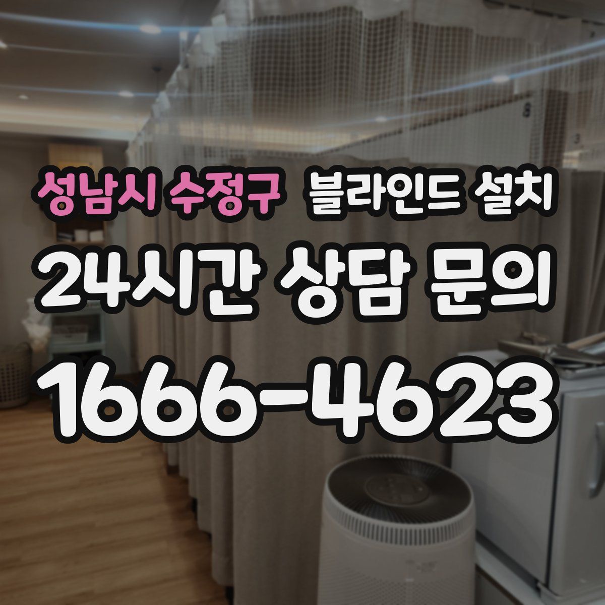 성남시 수정구 블라인드 설치