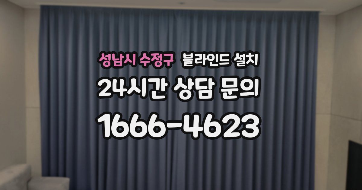 성남시 수정구 블라인드 설치