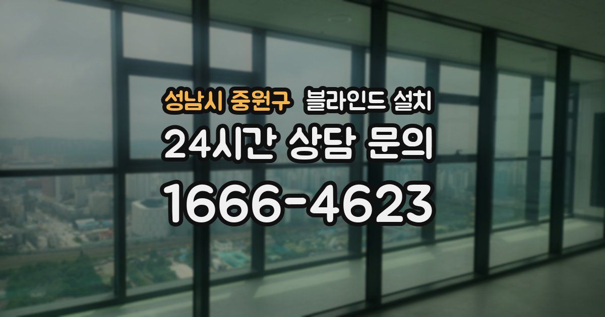 성남시 중원구 블라인드 설치