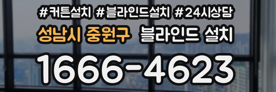 성남시 중원구 블라인드 설치