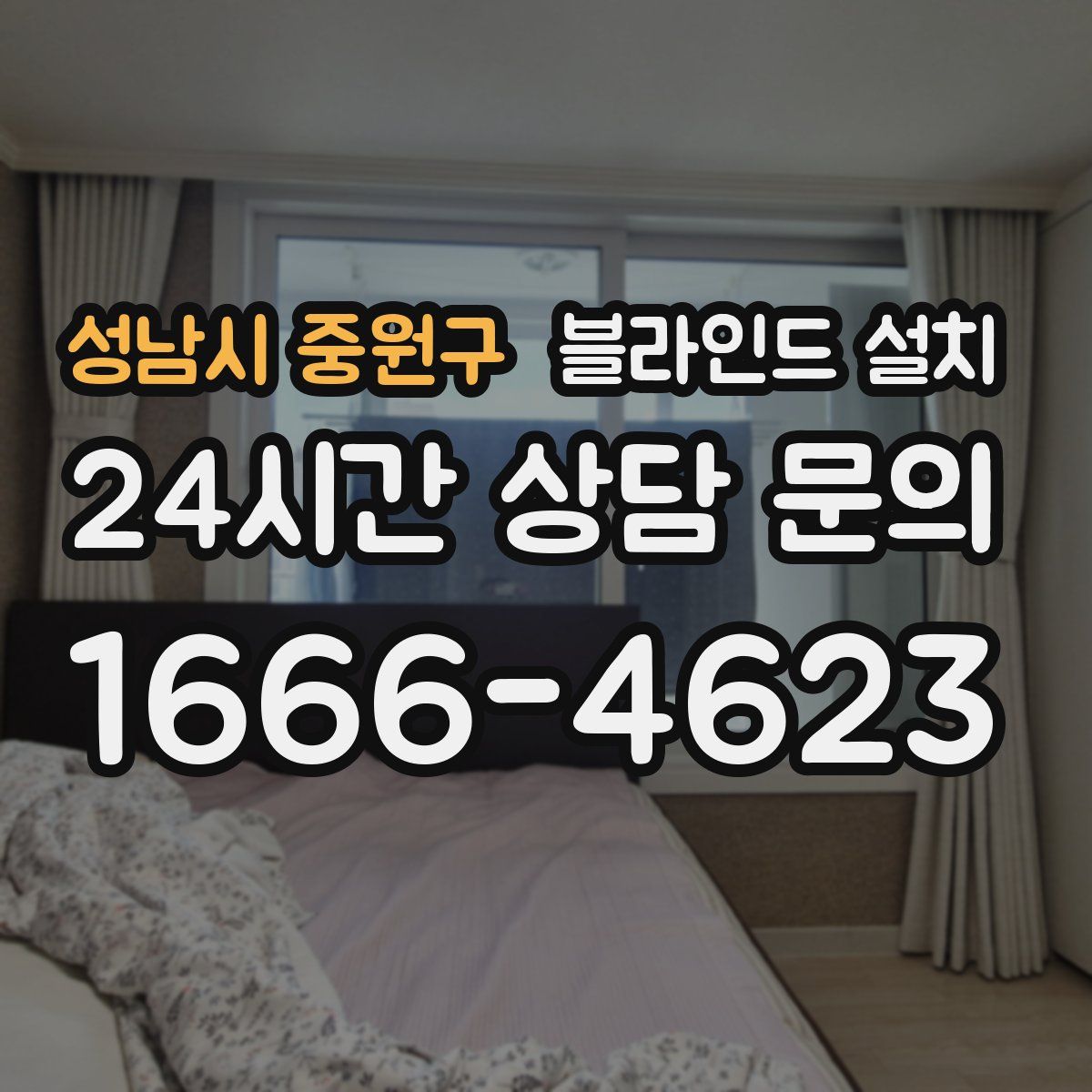 성남시 중원구 블라인드 설치