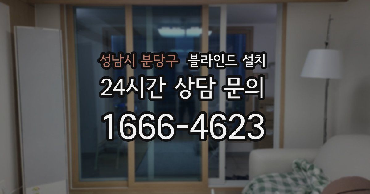 성남시 분당구 블라인드 설치