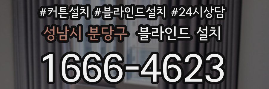 성남시 분당구 블라인드 설치