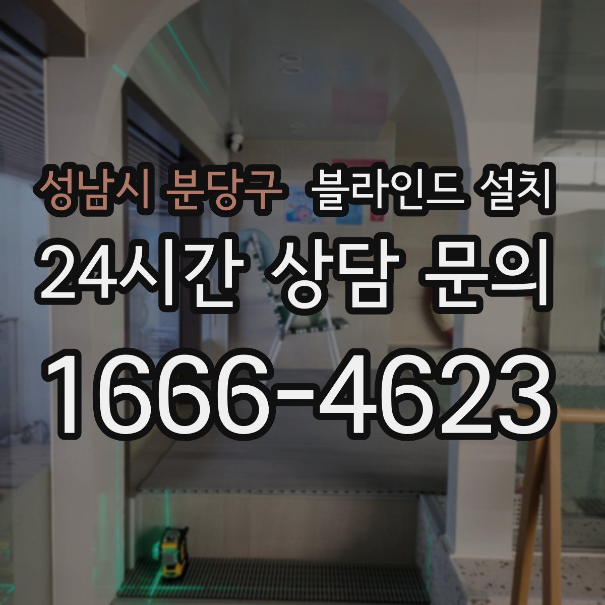 성남시 분당구 블라인드 설치