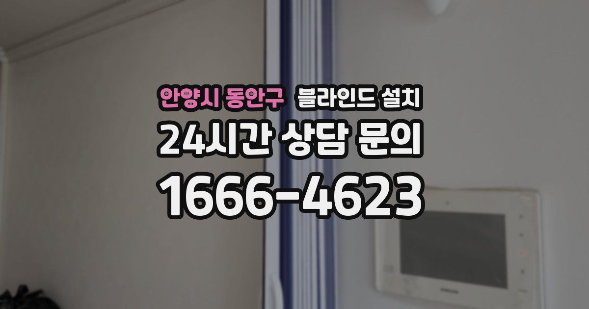 안양시 동안구 블라인드 설치