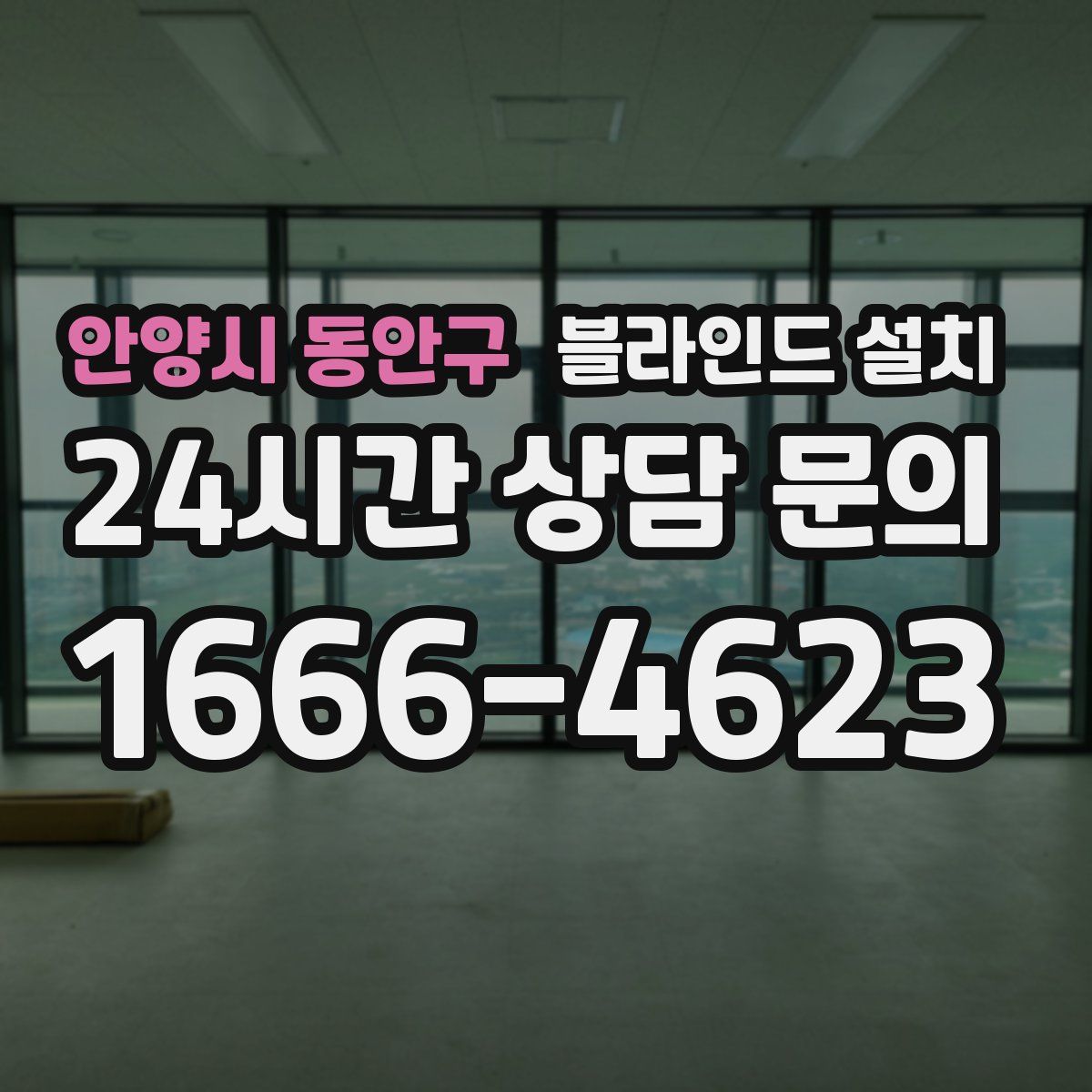 안양시 동안구 블라인드 설치