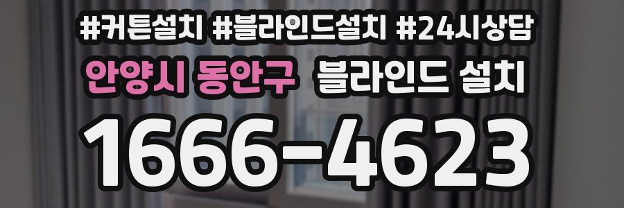 안양시 동안구 블라인드 설치