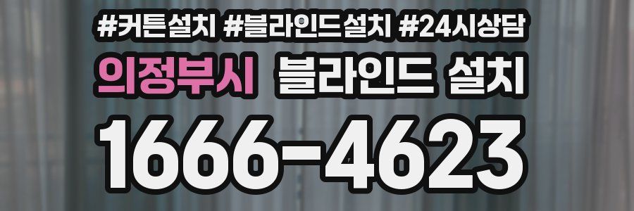 의정부시 블라인드 설치