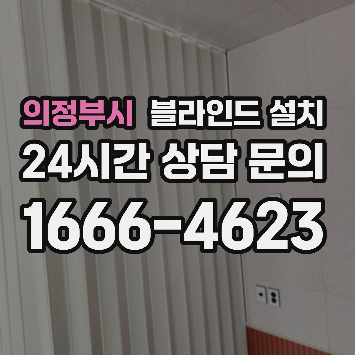 의정부시 블라인드 설치