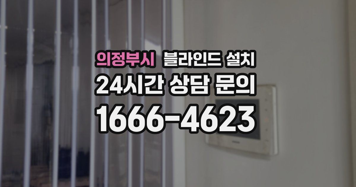 의정부시 블라인드 설치