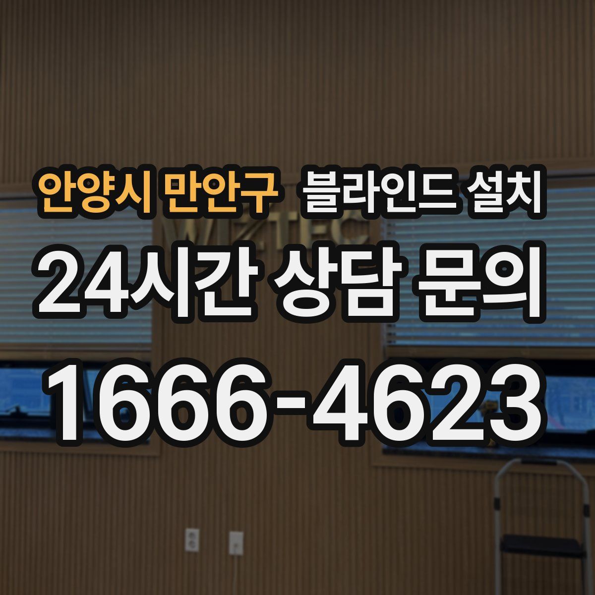안양시 만안구 블라인드 설치