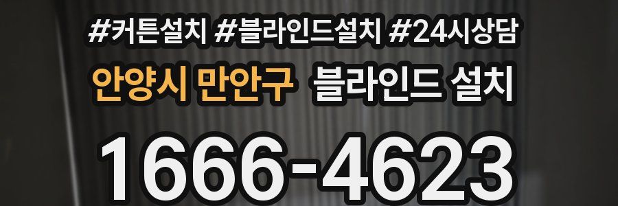 안양시 만안구 블라인드 설치