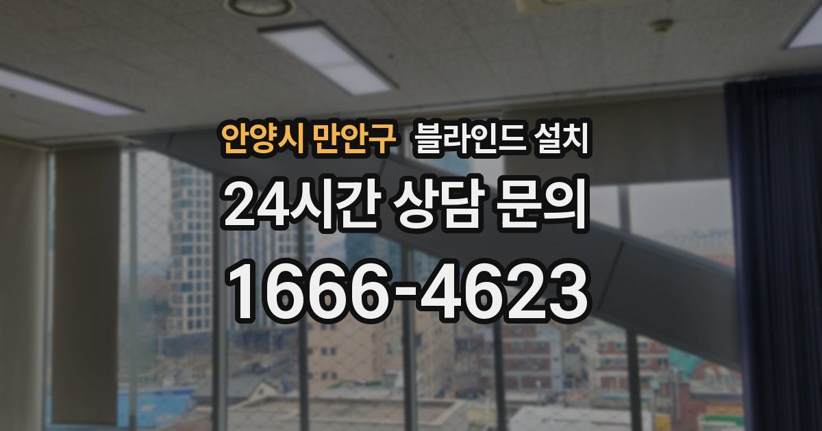 안양시 만안구 블라인드 설치