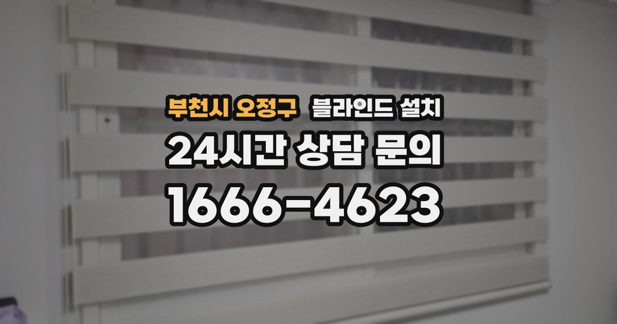 부천시 오정구 블라인드 설치