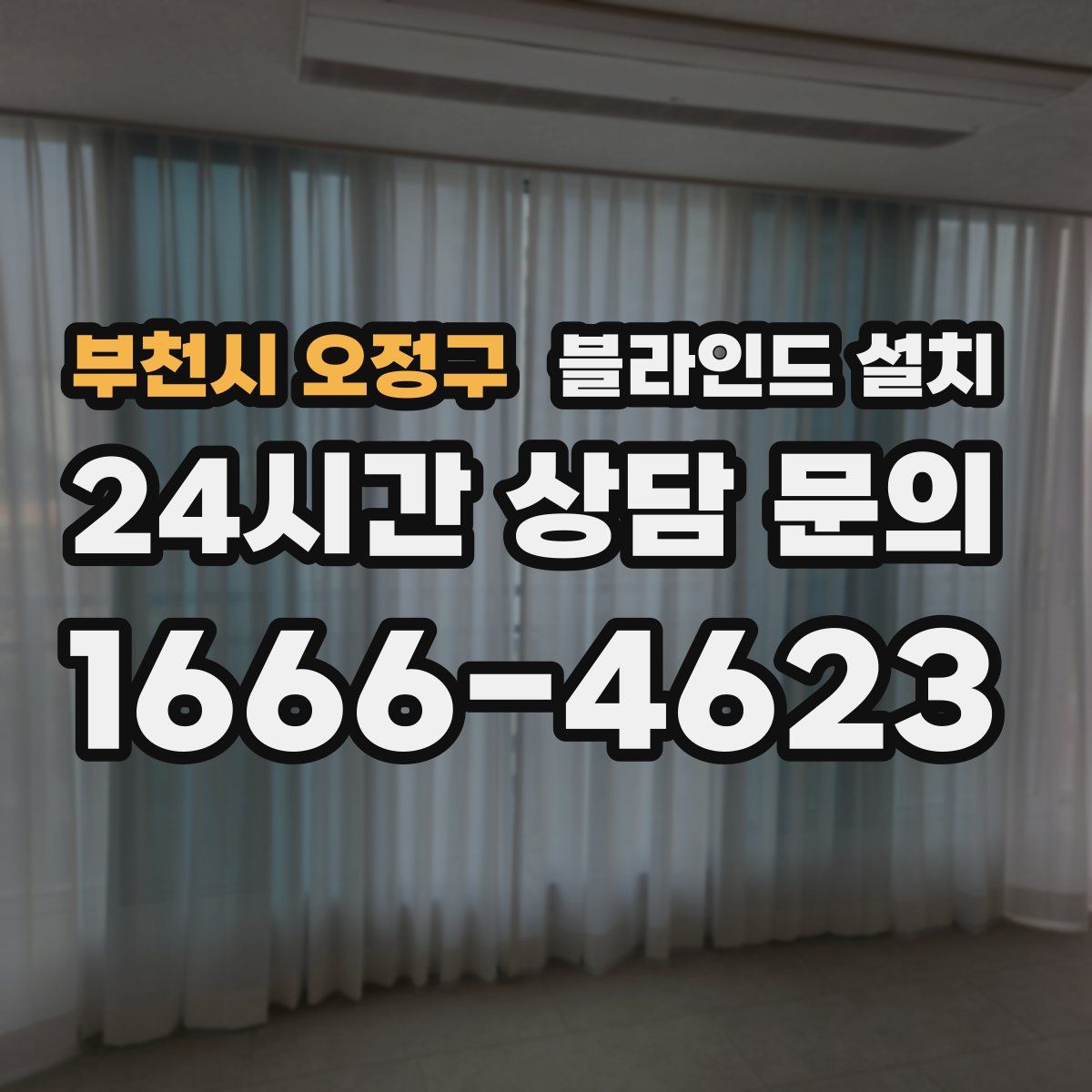 부천시 오정구 블라인드 설치