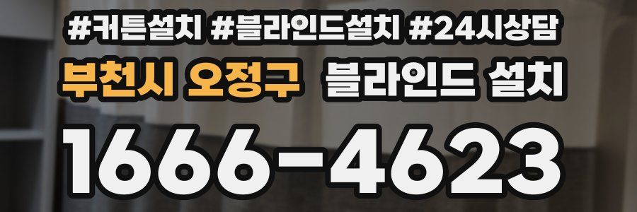 부천시 오정구 블라인드 설치