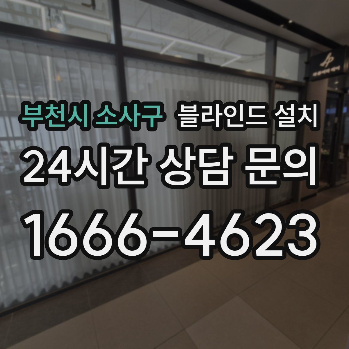 부천시 소사구 블라인드 설치
