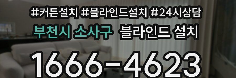 부천시 소사구 블라인드 설치