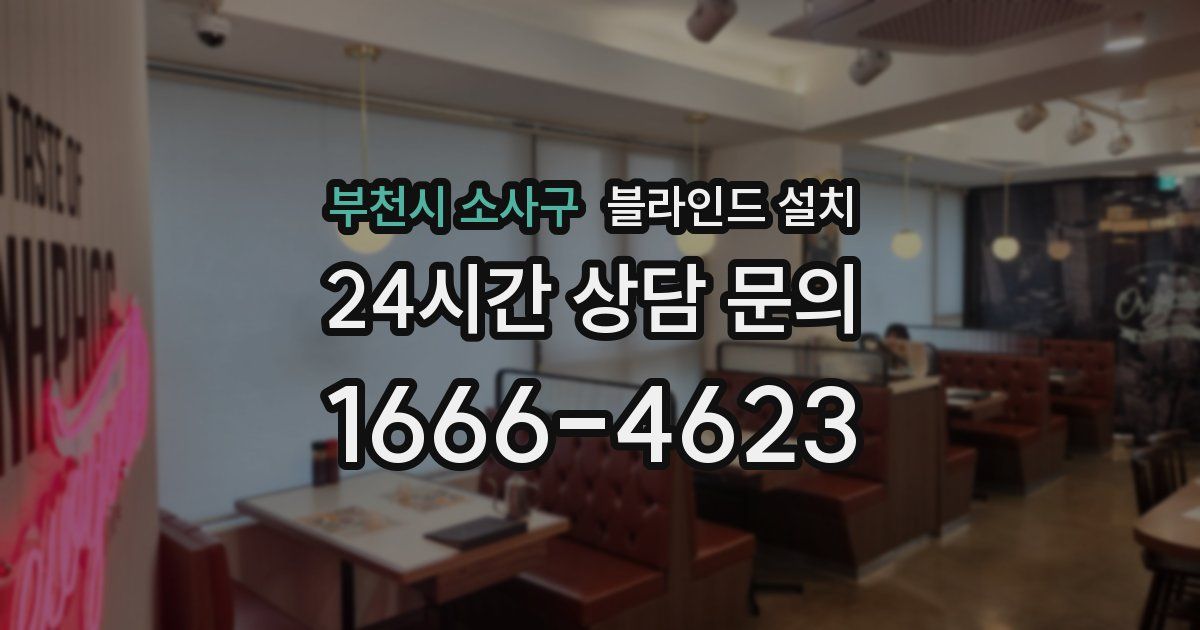 부천시 소사구 블라인드 설치
