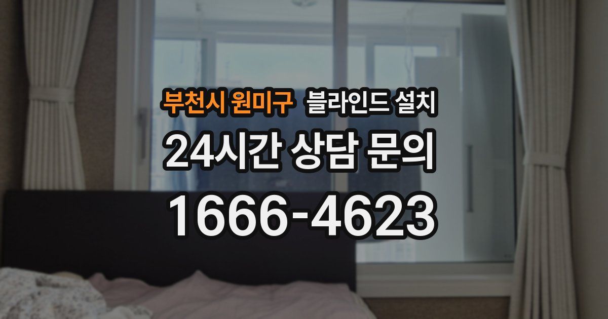 부천시 원미구 블라인드 설치