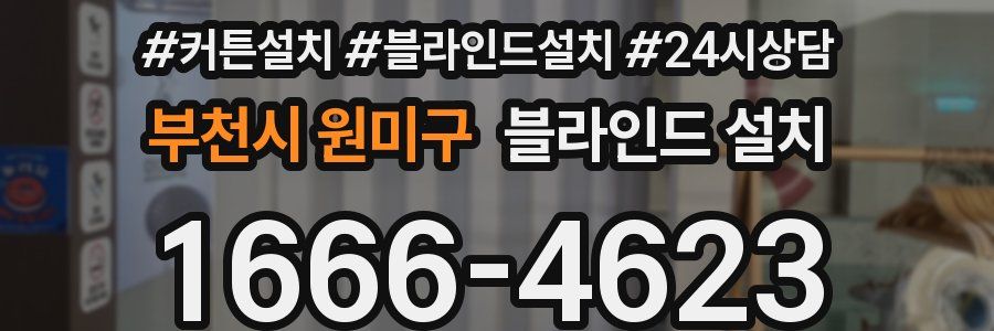 부천시 원미구 블라인드 설치