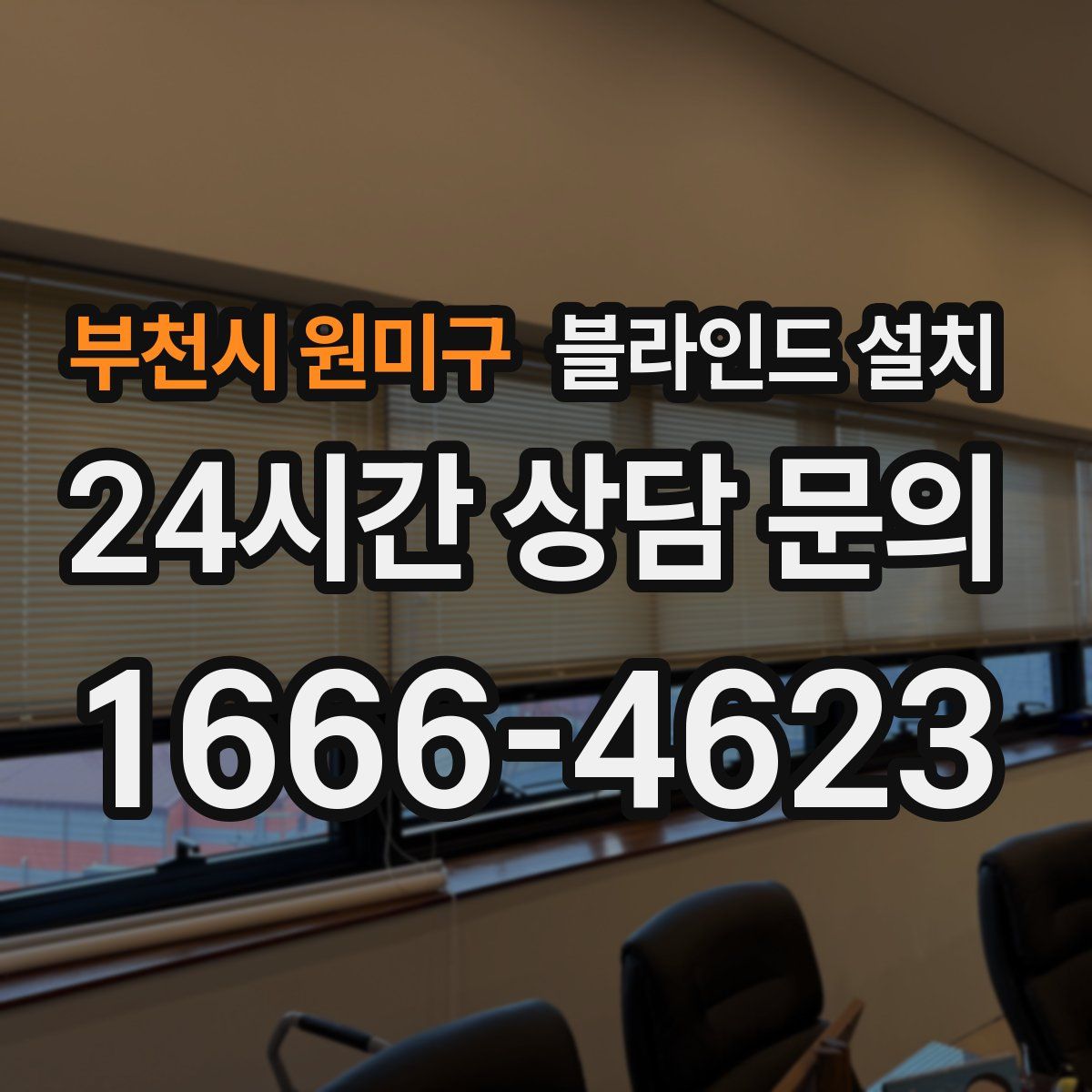 부천시 원미구 블라인드 설치