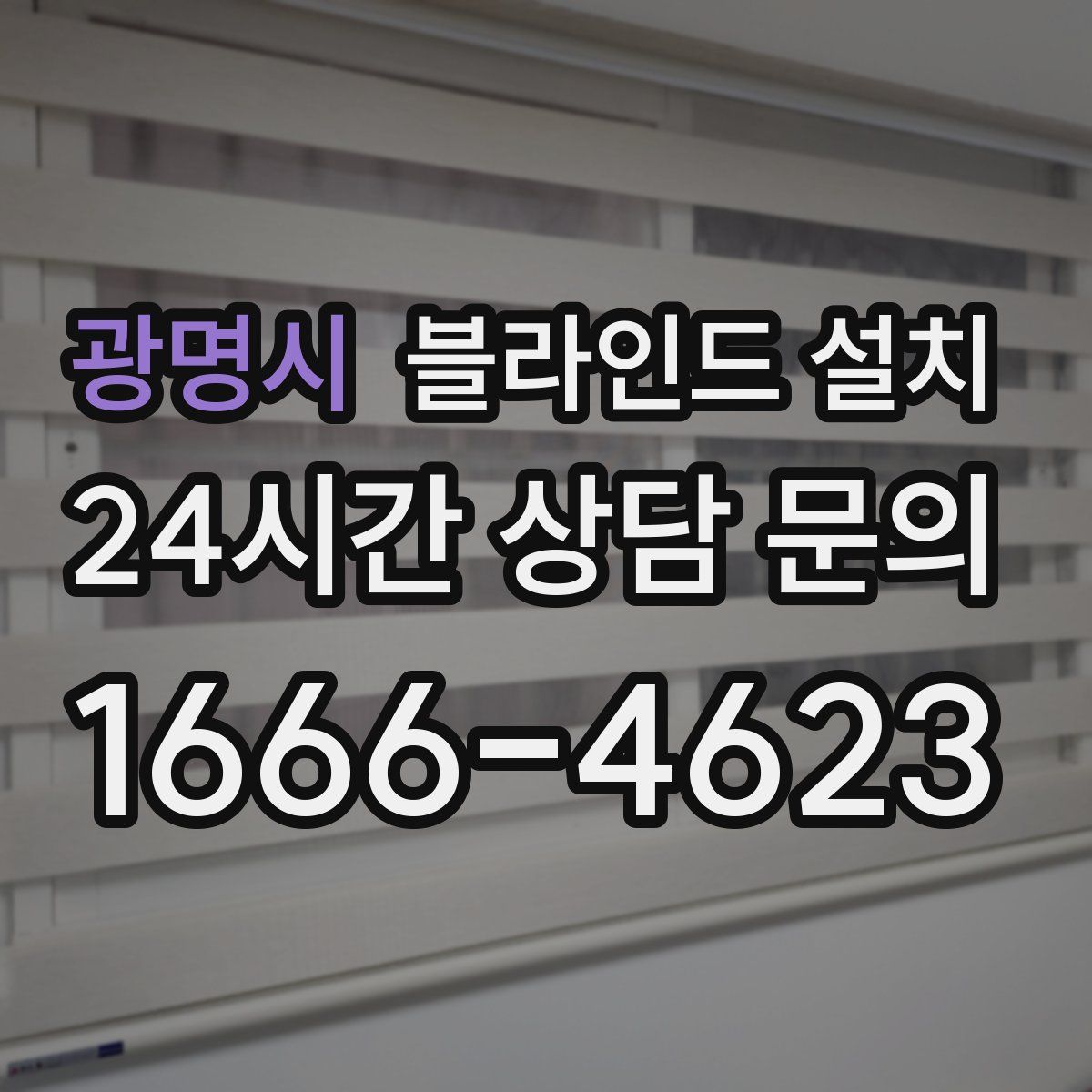 광명시 블라인드 설치