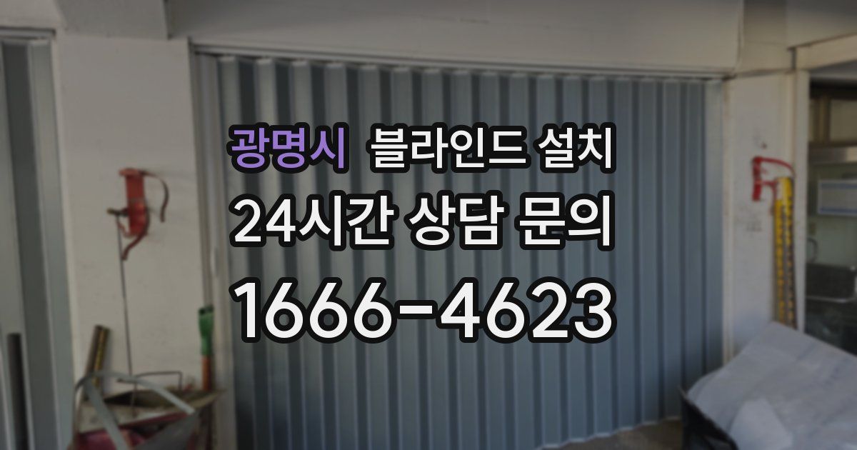 광명시 블라인드 설치