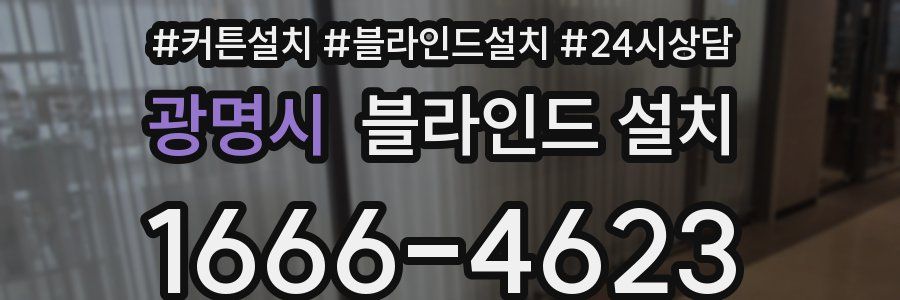 광명시 블라인드 설치