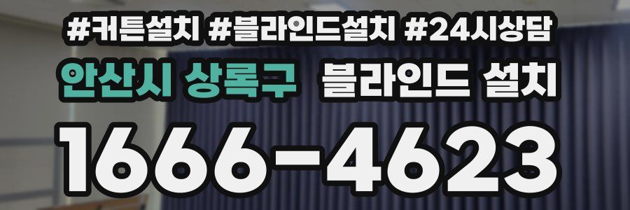 안산시 상록구 블라인드 설치