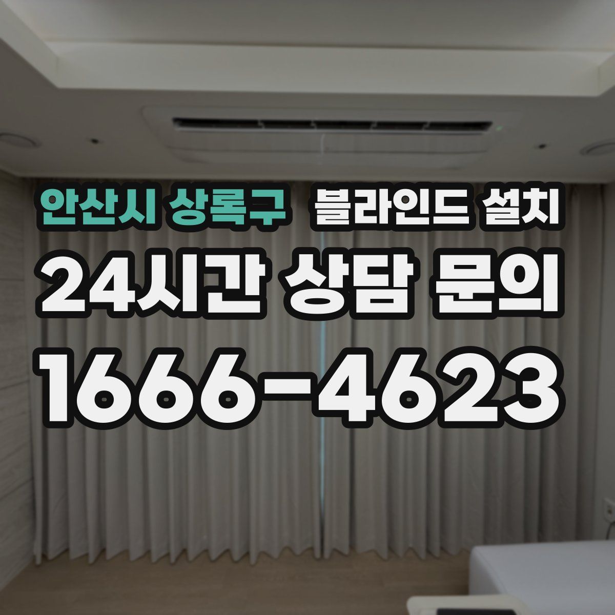 안산시 상록구 블라인드 설치
