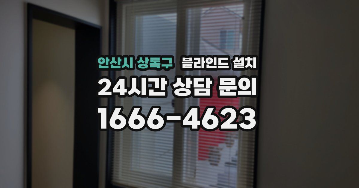 안산시 상록구 블라인드 설치