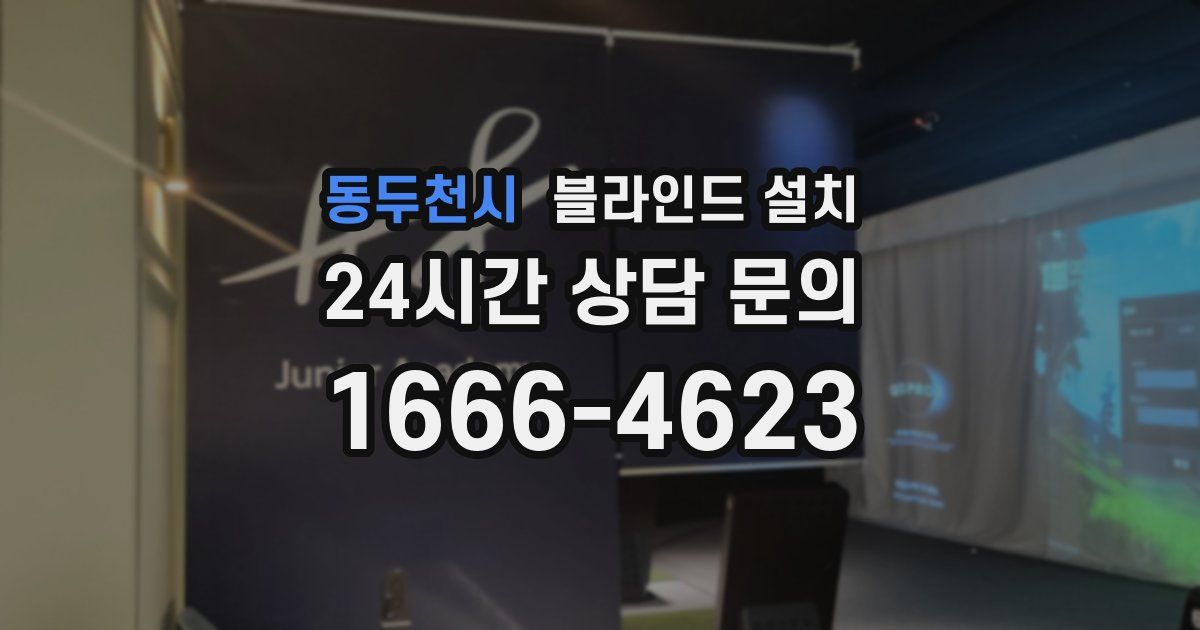 동두천시 블라인드 설치