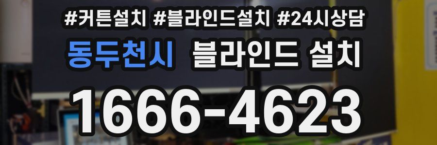 동두천시 블라인드 설치