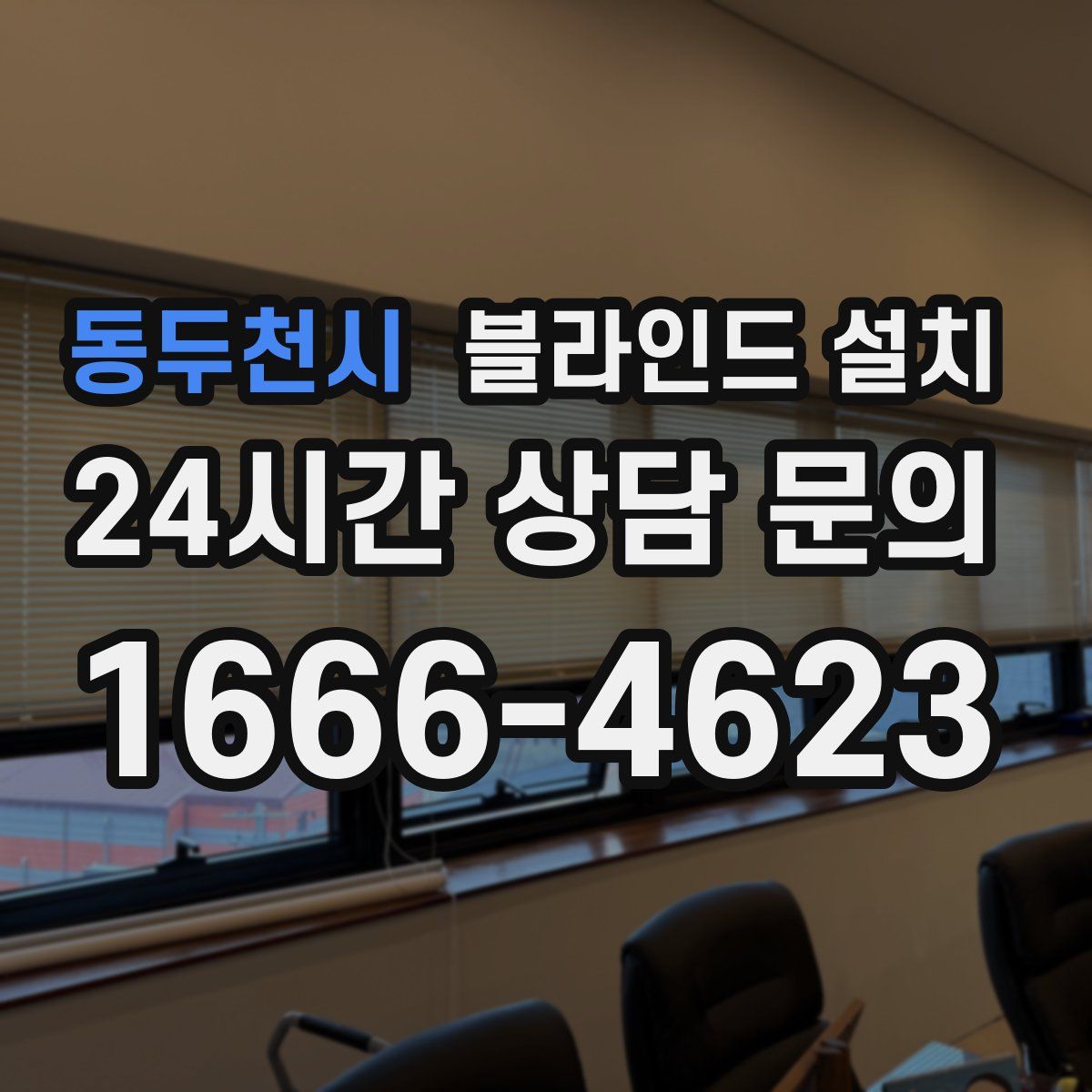 동두천시 블라인드 설치